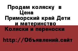 Продам коляску 2в1 › Цена ­ 10 000 - Приморский край Дети и материнство » Коляски и переноски   